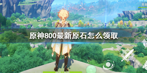 原神手游800最新原石怎么领取