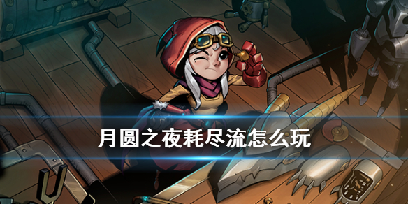 月圆之夜耗尽流怎么玩
