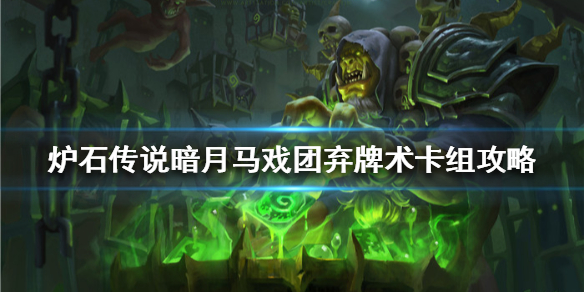 炉石传说暗月马戏团弃牌术怎么组