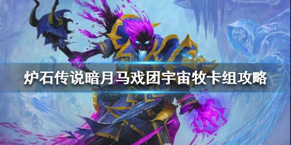 炉石传说暗月马戏团宇宙牧怎么组
