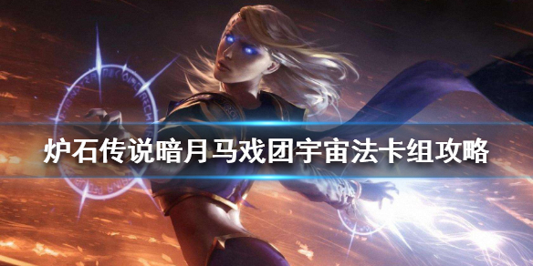 炉石传说暗月马戏团宇宙法怎么组