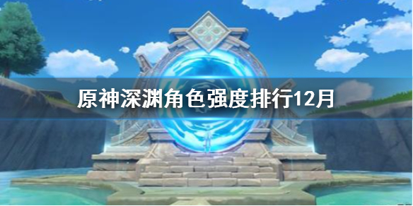 原神手游深渊用什么角色