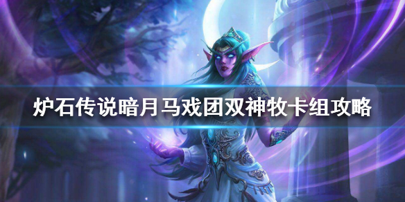 炉石传说暗月马戏团双神牧怎么组