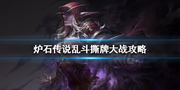 炉石传说撕牌大战怎么玩