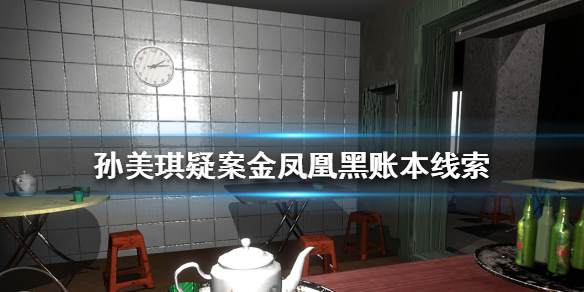 孙美琪疑案金凤凰黑账本线索在哪里