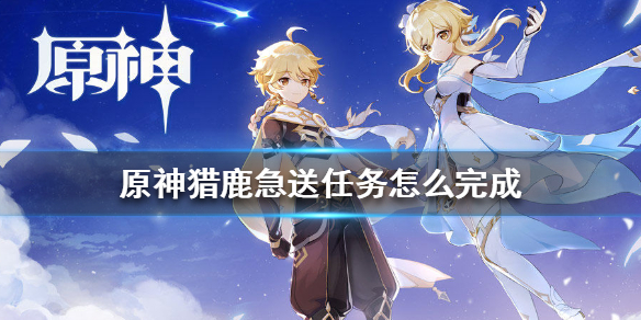 原神手游猎鹿急送任务怎么完成