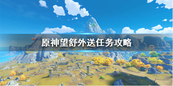 原神手游望舒外送任务怎么做
