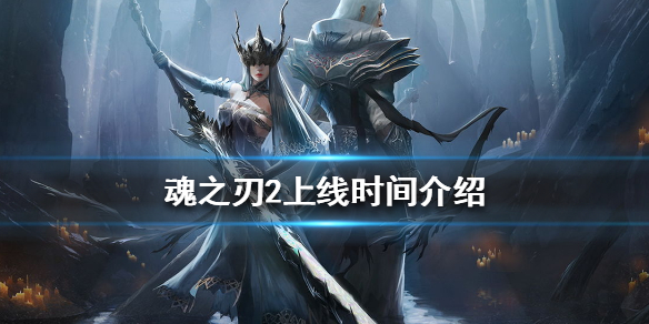 魂之刃2什么时候上线