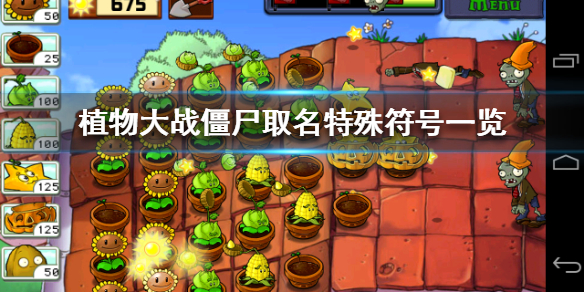 植物大战僵尸手游名字特殊符号有哪些