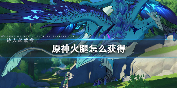 原神手游火腿怎么获得