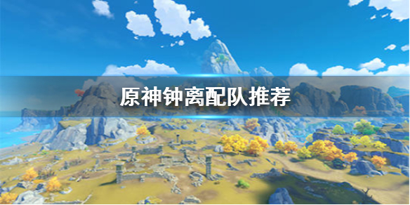 原神手游钟离怎么配队