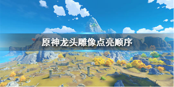 原神手游龙头雕像怎么点亮