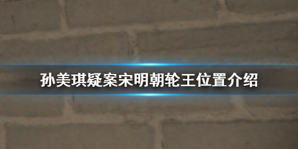 孙美琪疑案宋明朝线索轮王在哪