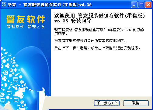 管友服装进销存系统2