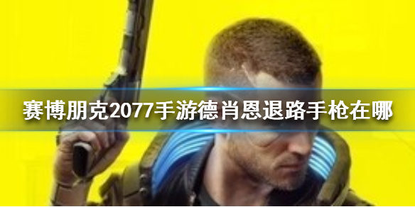 赛博朋克2077手游德肖恩退路手枪在哪