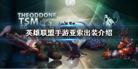 英雄联盟手游亚索出装怎么出