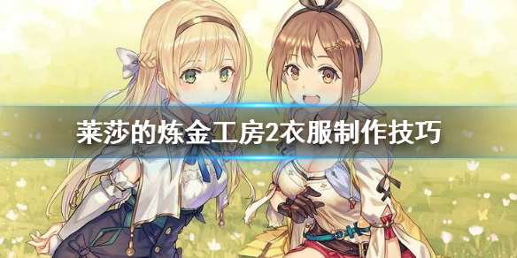 莱莎的炼金工房2衣服怎么做