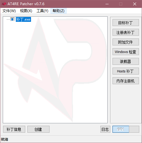 补丁制作工具(AT4RE Patcher)1
