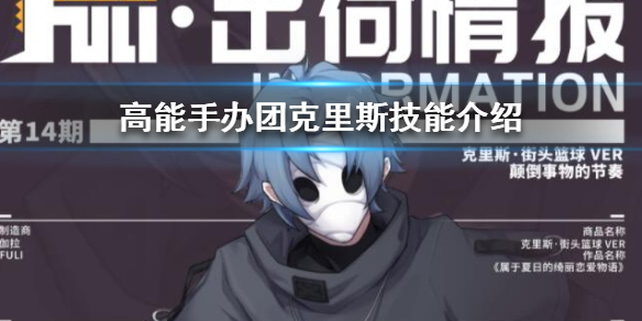 高能手办团克里斯怎么样