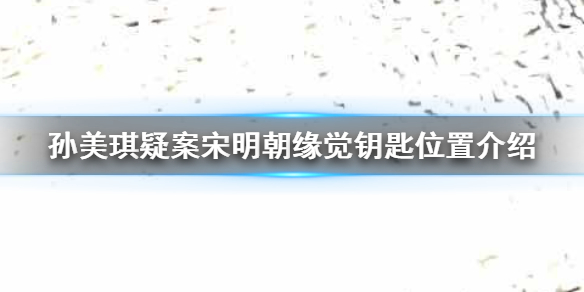 孙美琪疑案宋明朝线索缘觉钥匙在哪