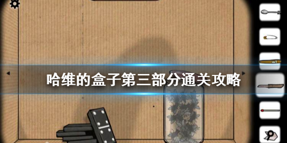 逃离方块哈维的盒子第三部分怎么通关