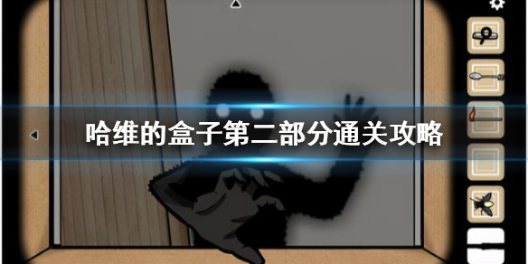 逃离方块哈维的盒子第二部分怎么过