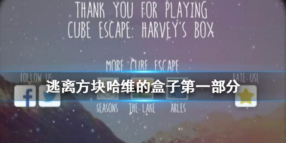 逃离方块哈维的盒子第一部分怎么过