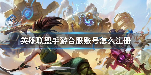 英雄联盟手游台服账号怎么注册