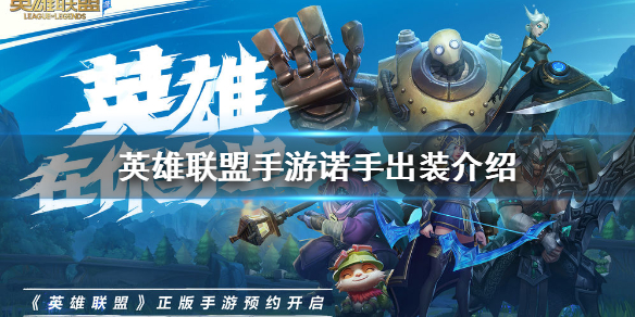 英雄联盟手游诺手怎么出装