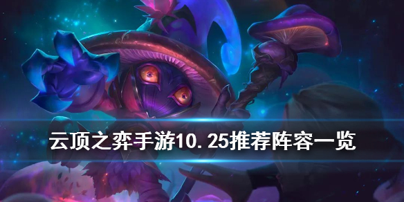 云顶之弈手游10.25版本阵容怎么选择
