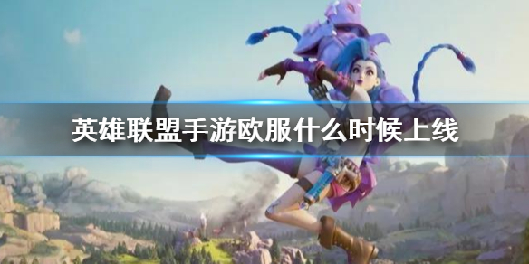 英雄联盟手游欧服什么时候上线