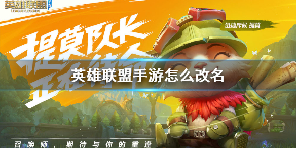 英雄联盟手游怎么改名