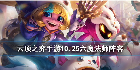 云顶之弈手游10.25六魔法师怎么玩