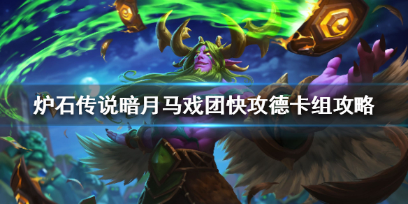 炉石传说暗月马戏团快攻德怎么组