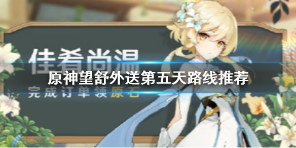 原神手游望舒外送12月15日第五天路线怎么选择