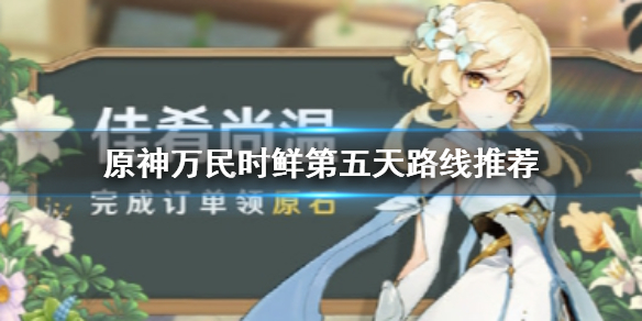 原神手游万民时鲜第五天路线怎么选择