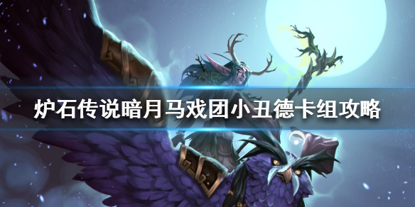 炉石传说暗月马戏团小丑德怎么组
