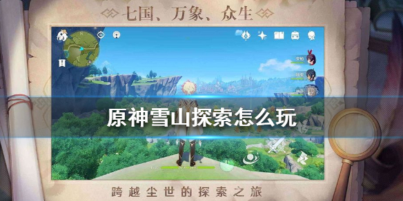 原神手游雪山探索怎么玩