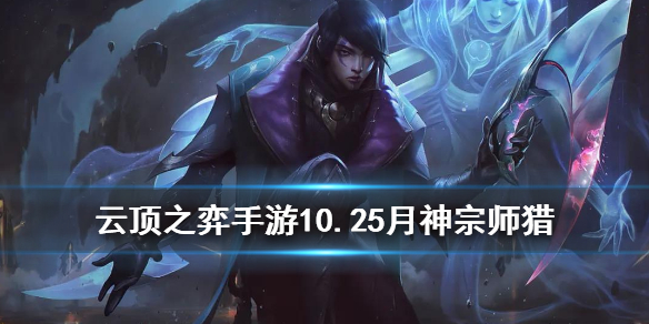 云顶之弈手游月神宗师猎怎么玩