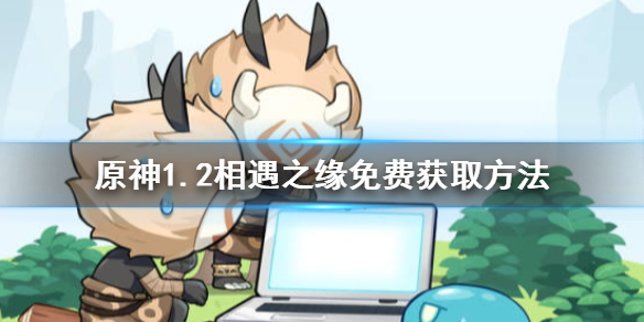原神手游1.2免费相遇之缘怎么得
