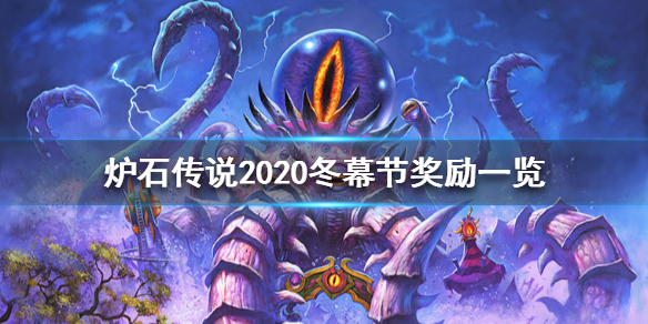 炉石传说2020冬幕节有哪些奖励