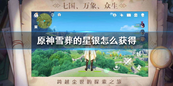 原神手游雪葬的星银怎么获得