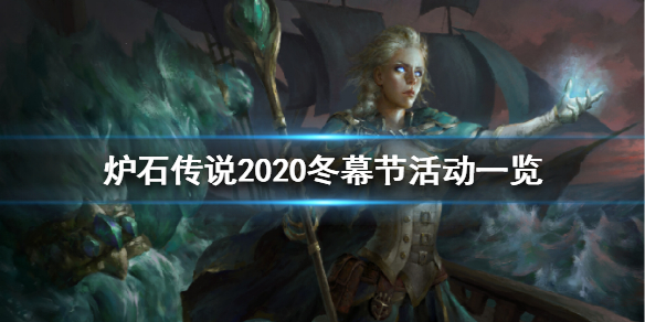 炉石传说2020冬幕节有哪些活动