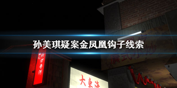 孙美琪疑案金凤凰钩子线索位置在哪