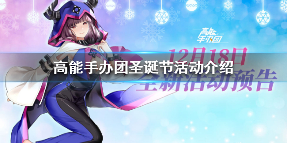 高能手办团圣诞节活动是什么
