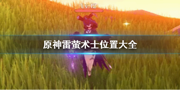 原神手游雷萤术士在哪