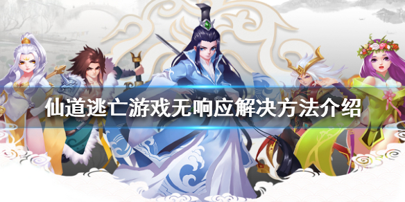 仙道逃亡游戏无响应怎么办