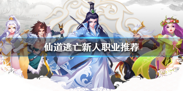 仙道逃亡新人选哪个职业