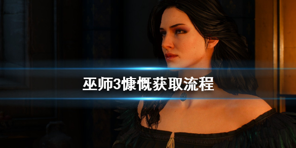 巫师3慷慨该怎么获取