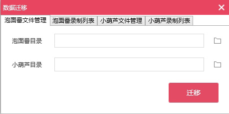 小葫芦数据迁移工具1